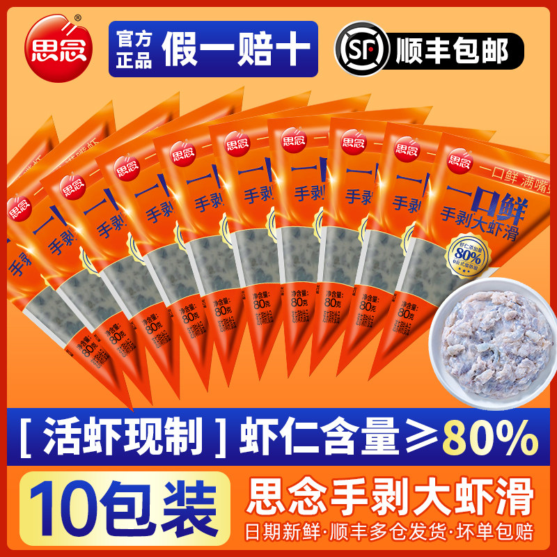 思念虾滑一口鲜手剥大虾滑虾仁火锅丸子麻辣烫食材家用商用批发,水产肉类/新鲜蔬果/熟食,虾滑,淘宝优惠券,粉丝福利购,淘宝优惠卷