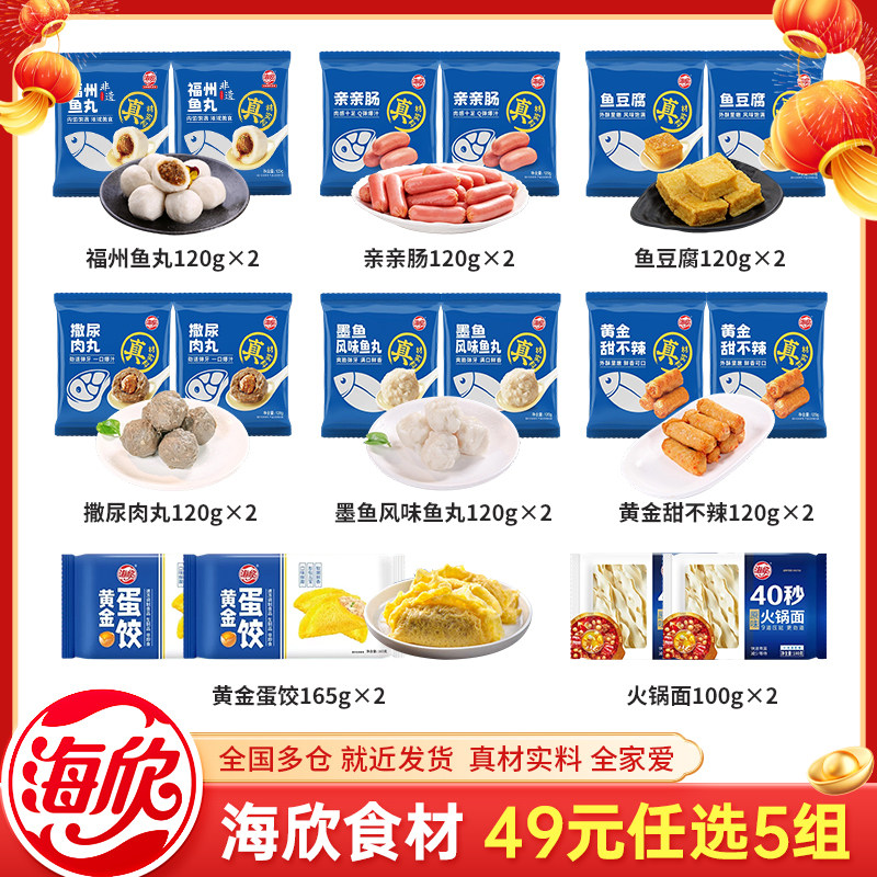 【49元任选5组】海欣福州鱼丸鱼豆腐撒尿肉丸麻辣烫火锅丸子食材