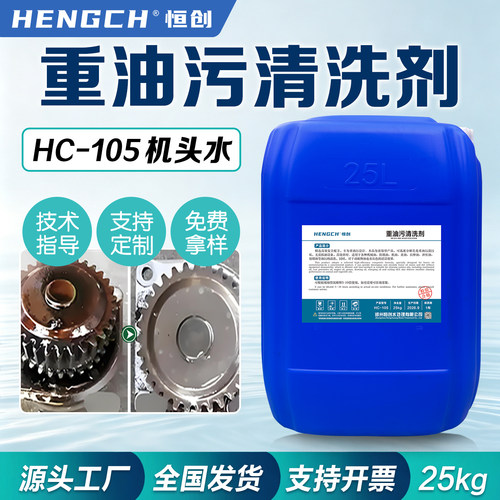恒创工业重油污清洗剂机头水清洗