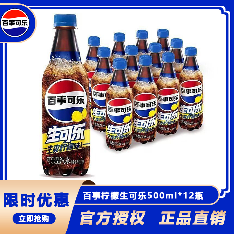 百事可乐生可乐柠檬味500ml*12