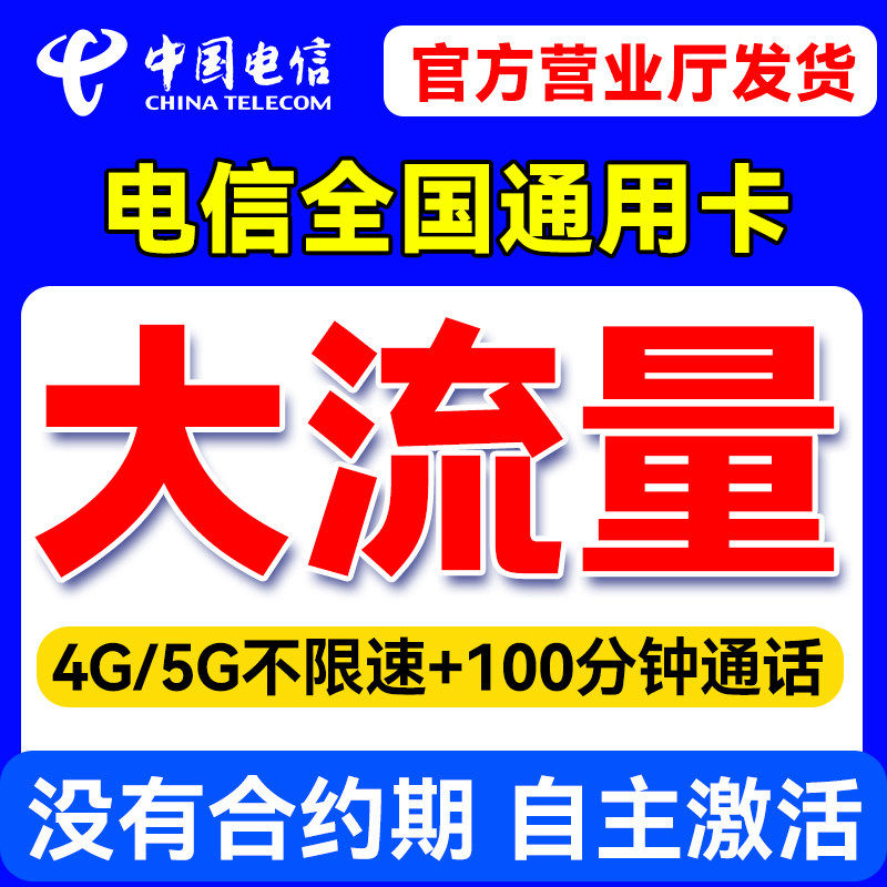 中国电信流量卡5g4g手机卡电话卡无线限纯流量上网卡全国通用星卡