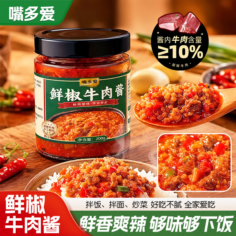 嘴多爱牛肉鲜椒酱大颗粒鲜肉手工