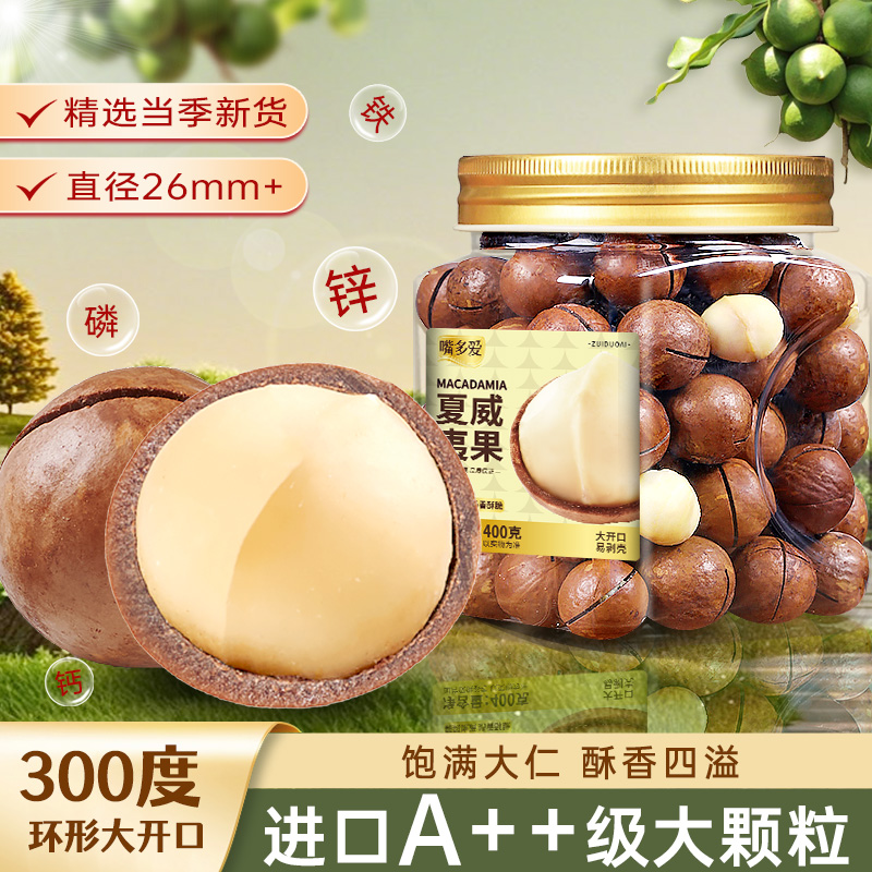 嘴多爱夏威夷果400g罐装薄壳奶油味大坚果孕妇健康吃货干果小零食