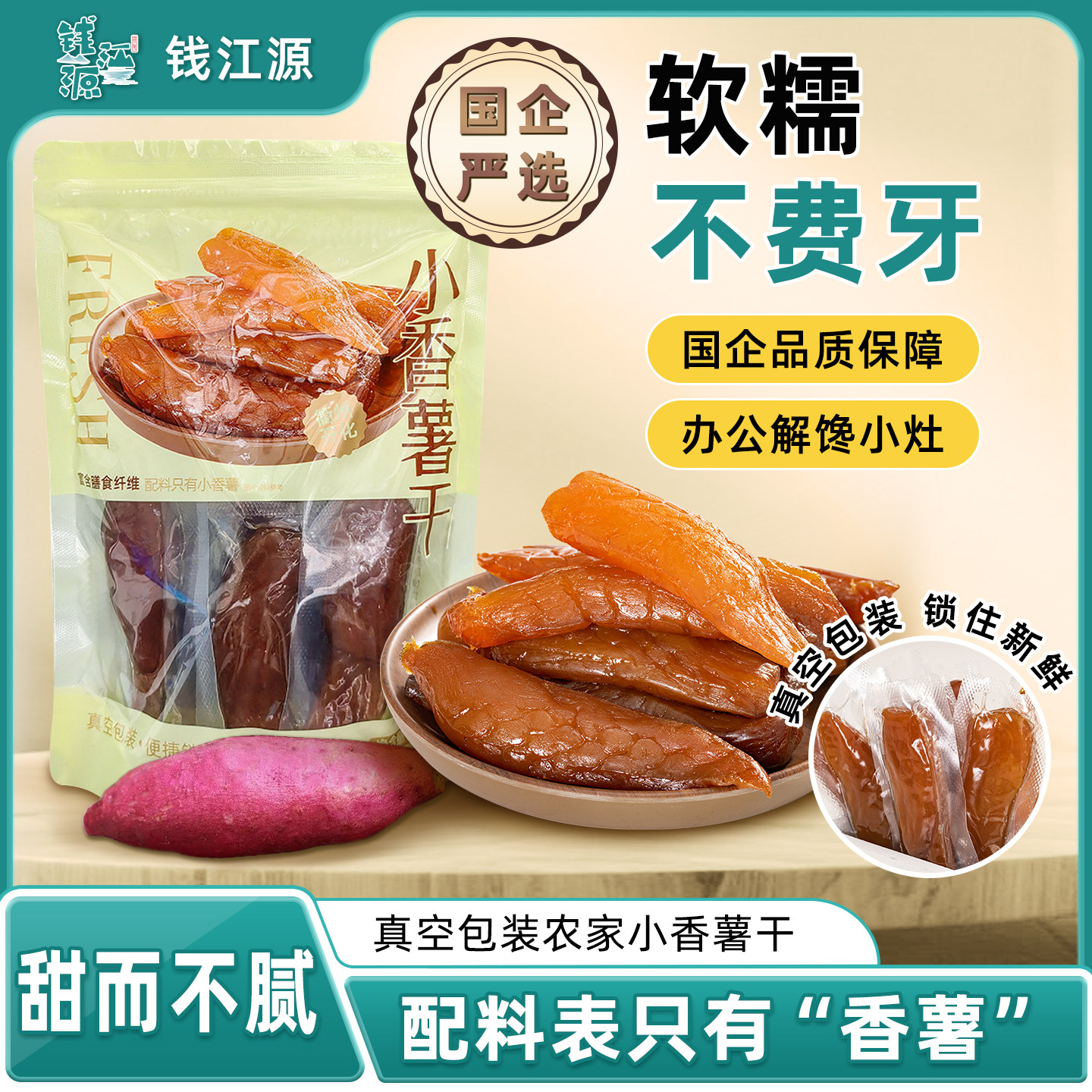 红薯干地瓜干配料干净原味香薯干休闲零食软糯番薯条真空独立包装