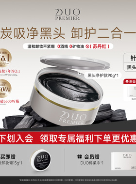 笛欧日本DUO卸妆膏女黑炭款深层清洁温和敏感肌适用祛黑头