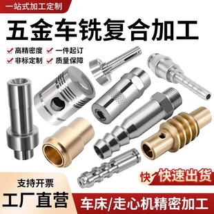 走心机CNC数控车铣覆合铝合金不锈钢黄铜五金机械零配件加工定制