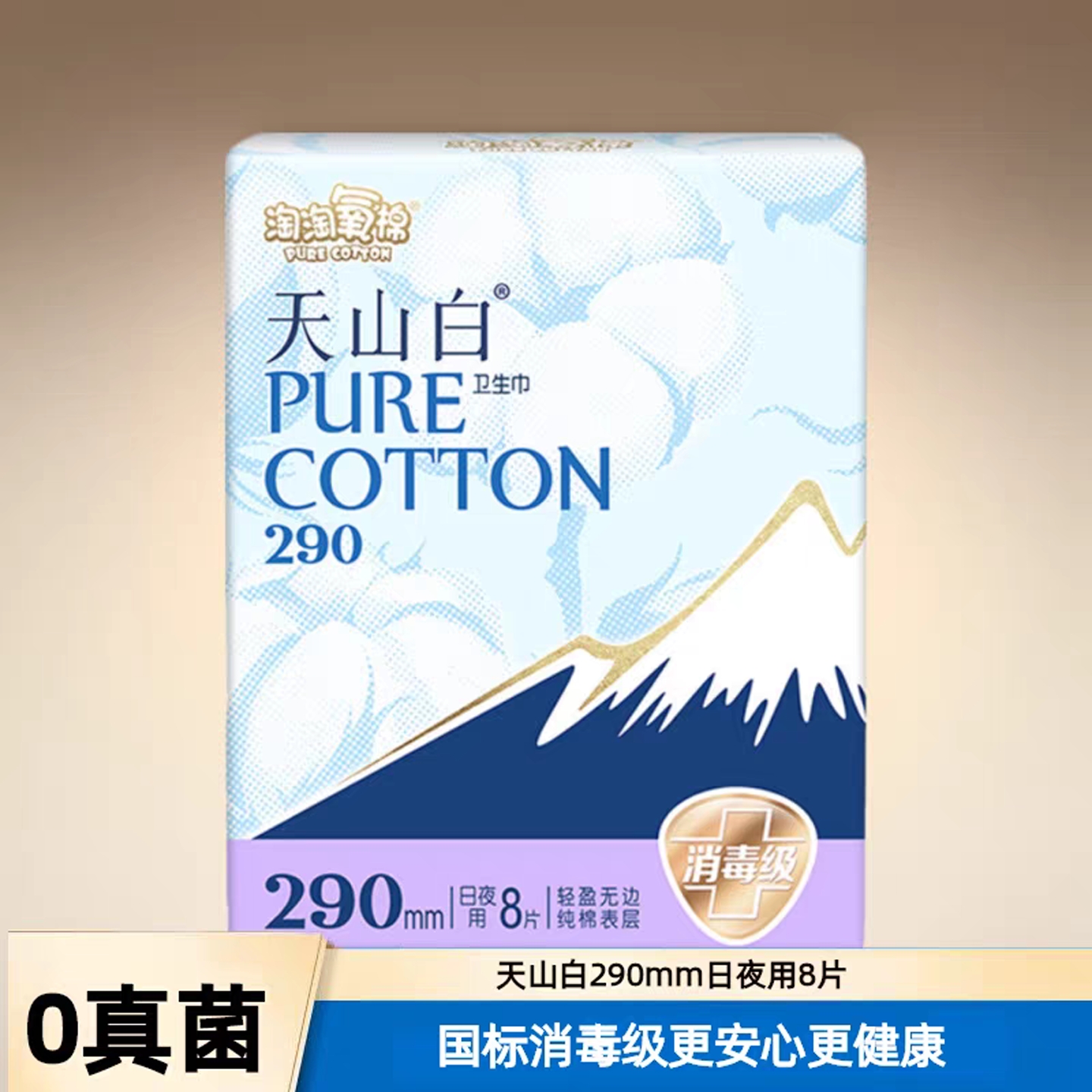 淘淘氧棉卫生巾消毒级纯棉290mm