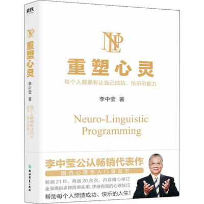 重塑心灵李中莹浙江教育出版社保健/心理类书籍/心理健康