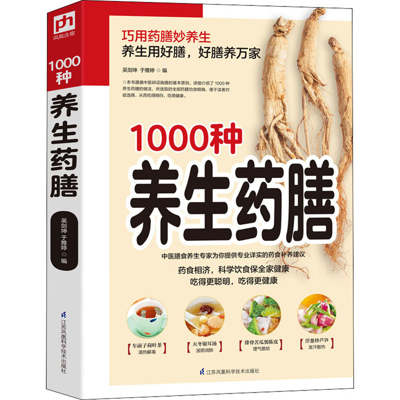 1000种养生药膳吴剑坤、于雅婷编江苏科学技术出版社保健/心理类书籍/家庭医生
