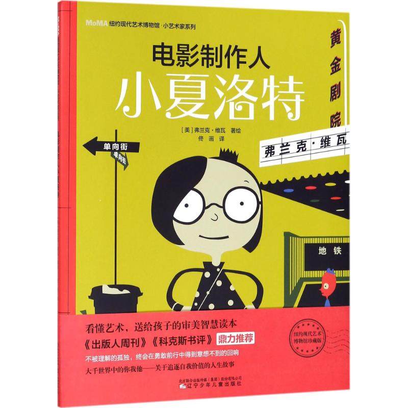 电影制作人小夏洛特(美)弗兰克·维瓦(Frank Viva) 著绘;佟画 译辽宁少年儿童出版社儿童读物/童书/绘本/图画书/少儿动漫书