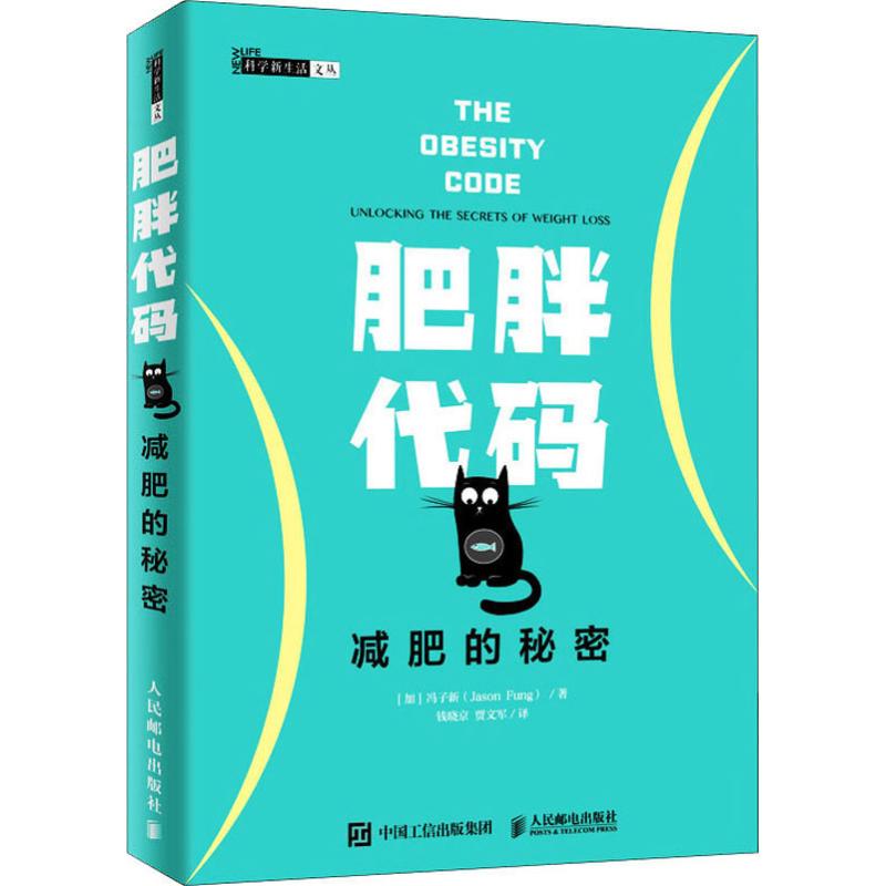肥胖代码 减肥的秘密(加)冯子新(Jason Fung)人民邮电出版社保健/心理类书籍/饮食营养 食疗
