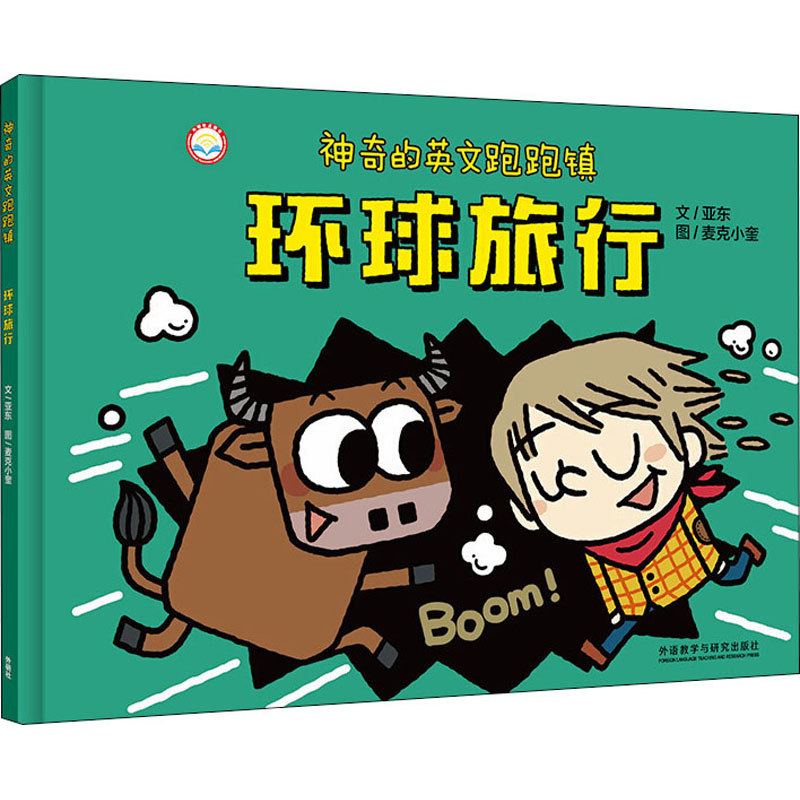 神奇的英文跑跑镇环球旅行英语启蒙绘本3-6岁世界认知外语教学与研究出版社
