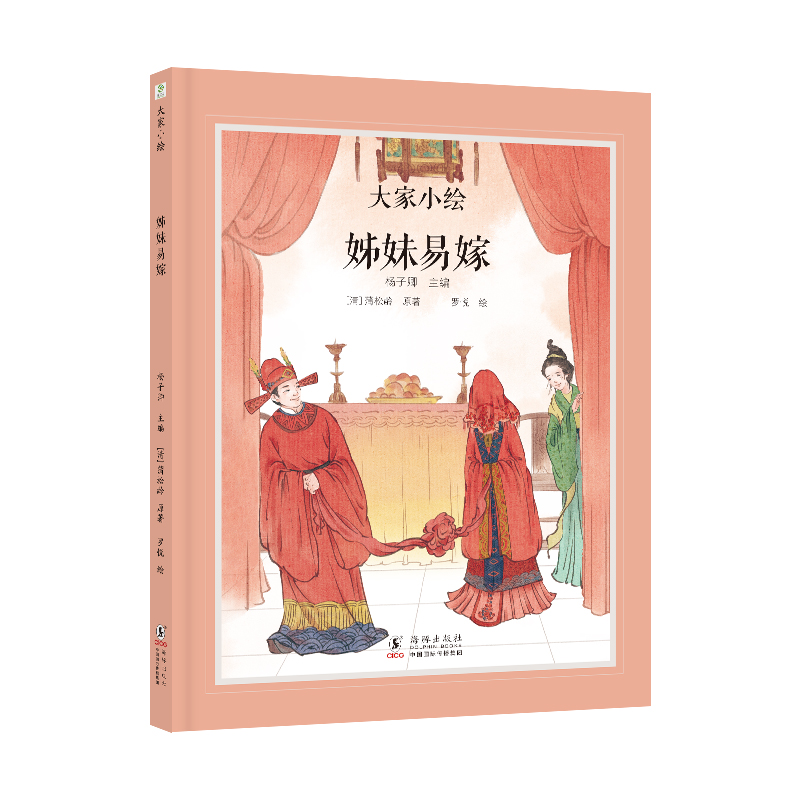 大家小绘系列姊妹易嫁海豚出版社经典民间故事绘本小学生课外阅读书籍6-12岁中华传统美德启蒙读物