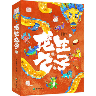 龙生九子 礼品版安武林 著 喵9 绘希望出版社儿童读物/童书/绘本/图画书/少儿动漫书