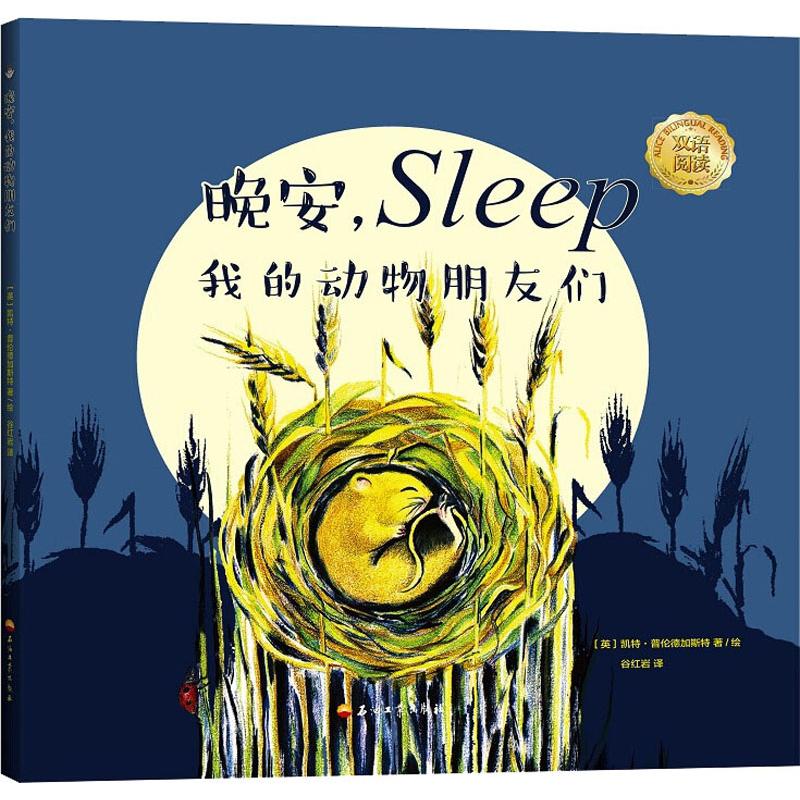 晚安我的动物朋友们儿童睡前故事绘本向动物朋友道晚安幼儿园小朋友情感启蒙图画书0-3岁亲子阅读