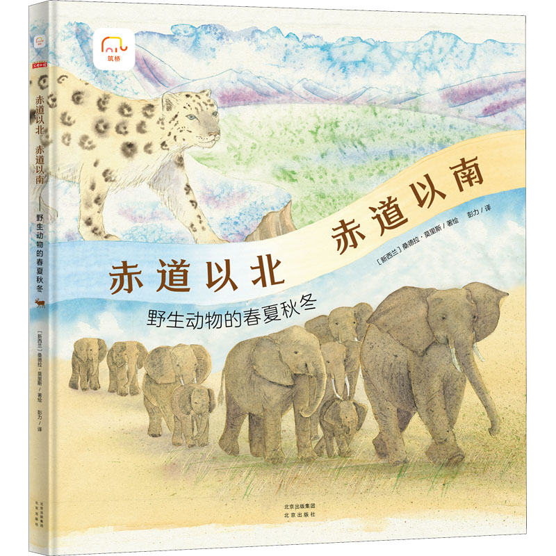 赤道以北赤道以南野生动物的春夏秋冬儿童动物科普绘本小学生课外阅读赤道地区动物季节活动自然知识探索北京出版社