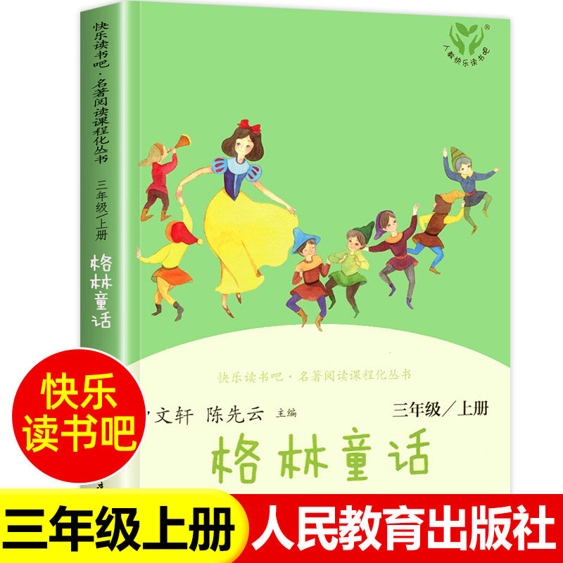 人民教育出版社格林童话