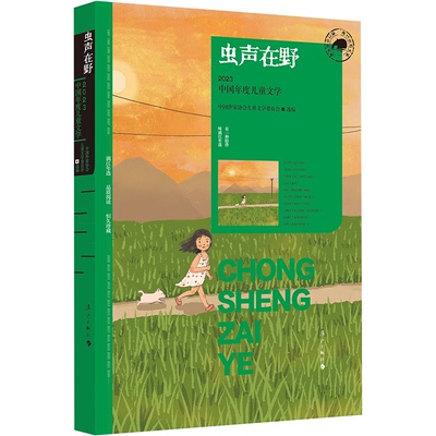 虫声在野2023中国年度儿童文学漓江出版社年度儿童文学作品集小学生课外阅读书籍8-14岁短篇故事精选