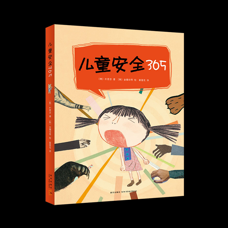 儿童安全365共4册新星出版社儿童安全教育绘本图画书幼儿启蒙认知适合3-6岁宝宝