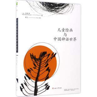 德国汉学家李复华先生作品辑儿童绘画与中国神话世界艺术研究专著成人学术参考西南交通大学出版社