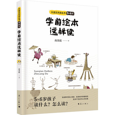 学前绘本这样读5~6岁 亲子阅读指导用书 幼儿园大班绘本教学 家长教师早教指南 漓江出版社