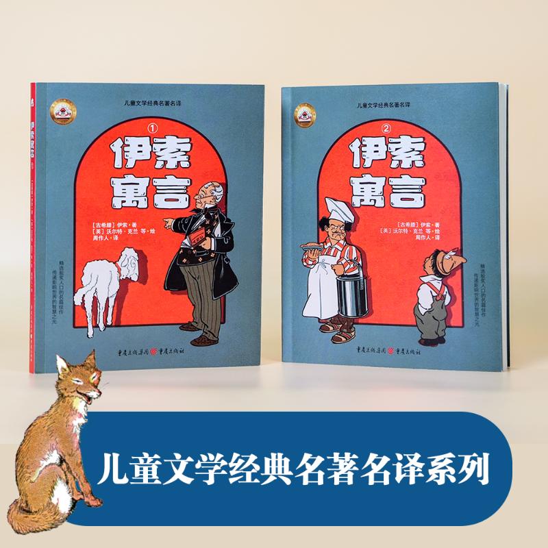 伊索寓言1-2重庆出版社全2册正版现货世界经典寓言故事儿童彩绘注音版5-10岁小学生课外阅读必读书目