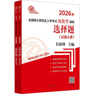 2026年全国硕士入史学基础 选择题(全2册)长孙博 编齐鲁书社/教材/教辅//考研（新）
