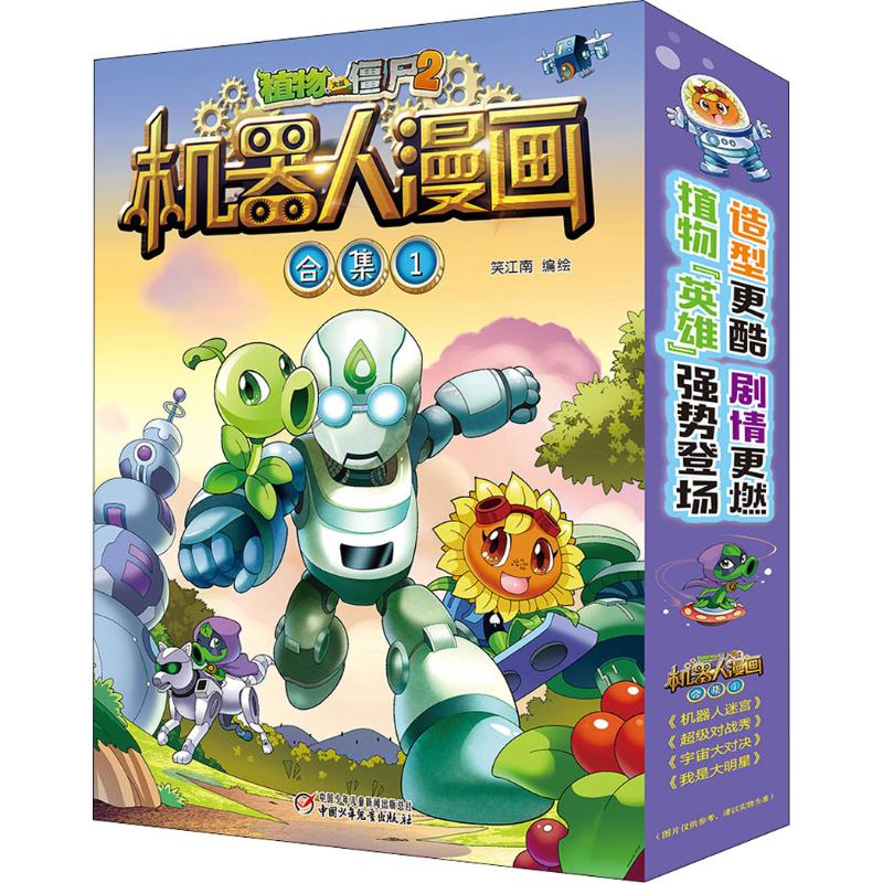 植物大战僵尸2机器人漫画 合集 1(4册)笑江南 编中国少年儿童出版社儿童读物/童书/绘本/图画书/少儿动漫书