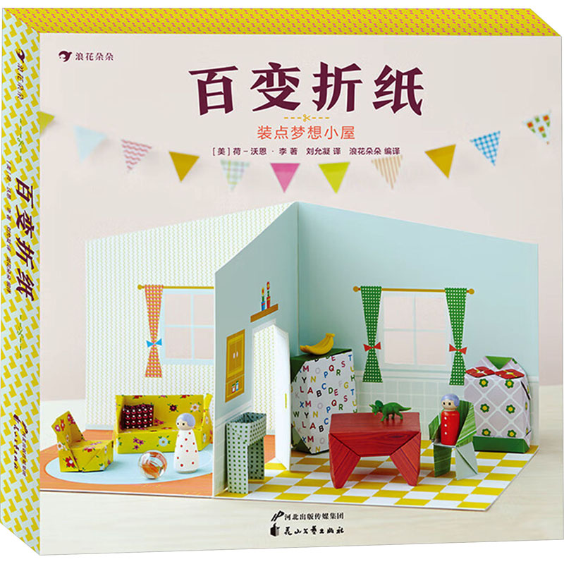 百变折纸装点梦想小屋花山文艺出版社正版现货儿童折纸手工书6-12岁小学生创意折纸教程亲子互动游戏