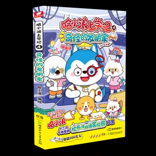 哈小浪上学记 4 奇怪的发明家哈小浪湖南少年儿童出版社儿童读物/童书/绘本/图画书/少儿动漫书