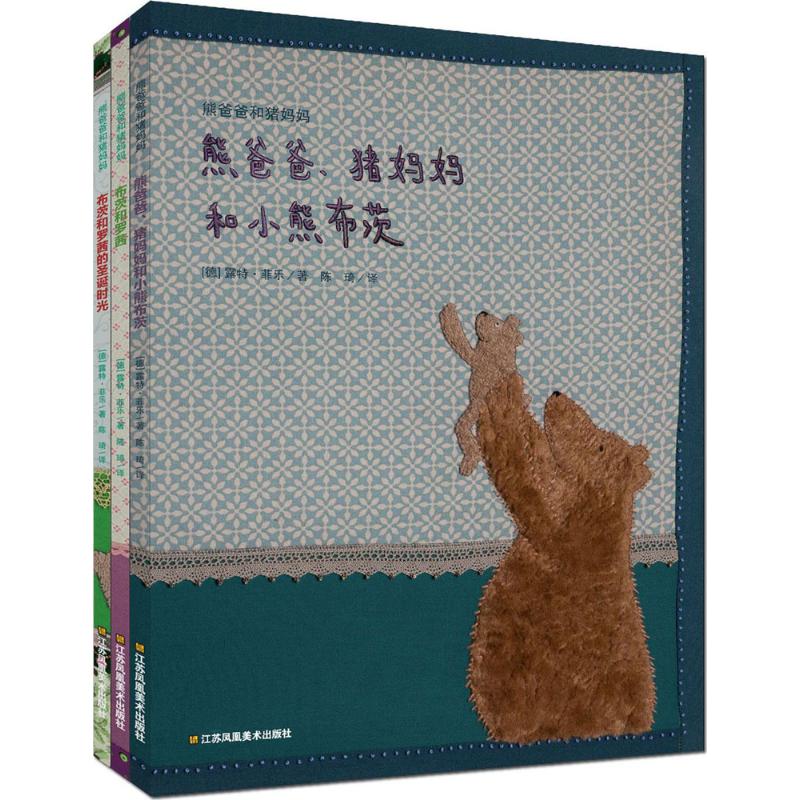 熊爸爸和猪妈妈(德)露特·菲乐(Ruth Feile) 著;陈琦 译 著江苏美术出版社儿童读物/童书/绘本/图画书/少儿动漫书