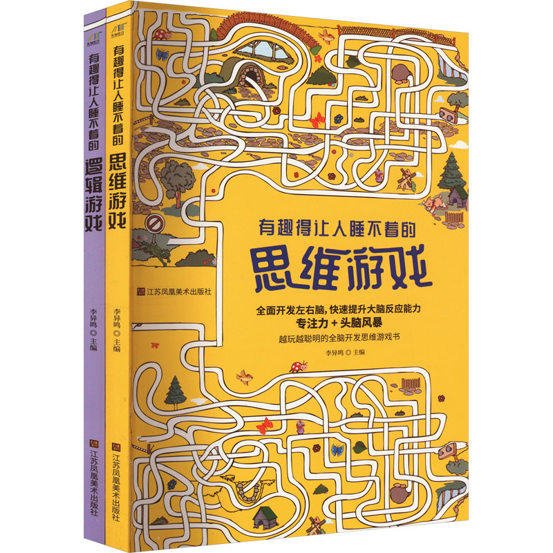 有趣得让人睡不着的思维游戏+有趣得让人睡不着的逻辑游戏(全2册)李异鸣江苏凤凰美术出版社儿童读物/童书/益智游戏/立体翻翻书/玩