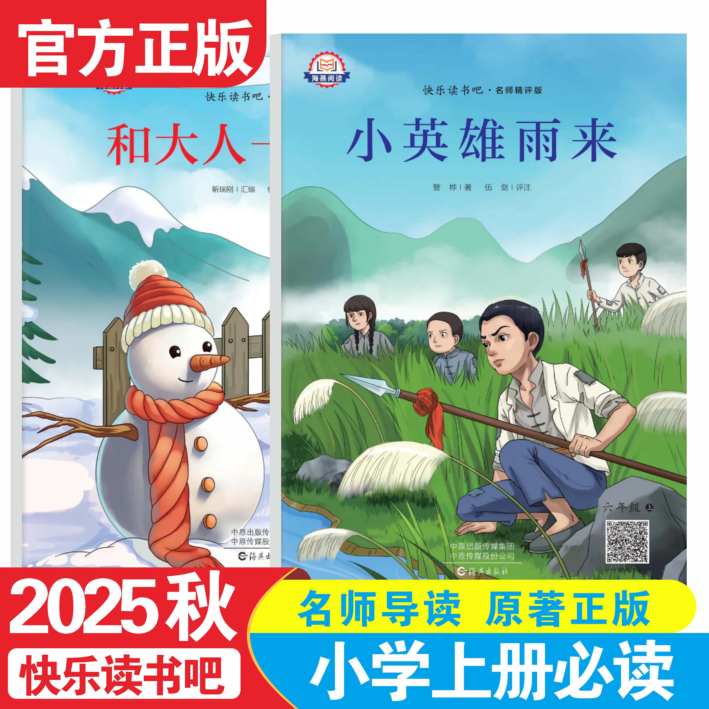 海燕快乐读书吧和大人一起读