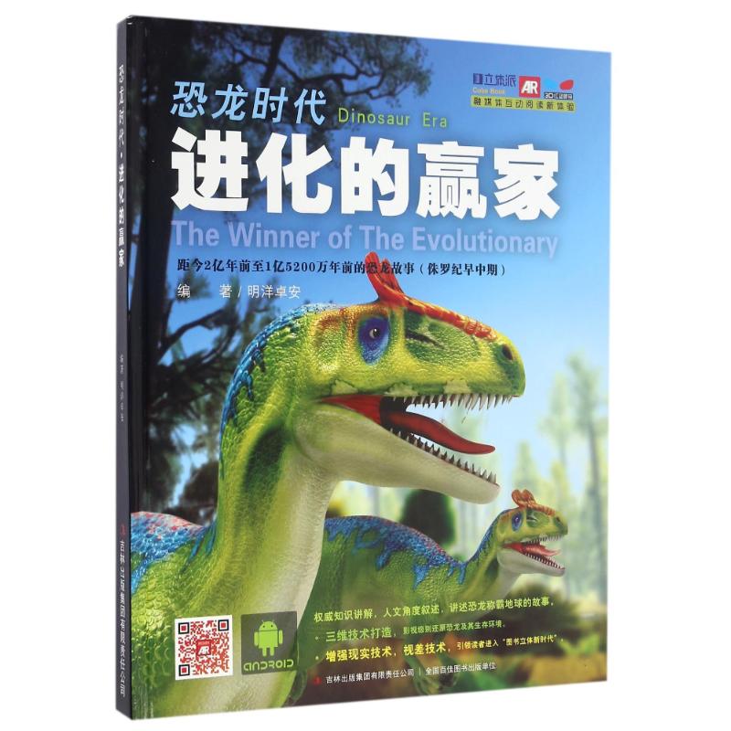 进化的赢家(AR)/恐龙时代长春市明洋卓安文化传播有限公司编著 著吉林出版集团