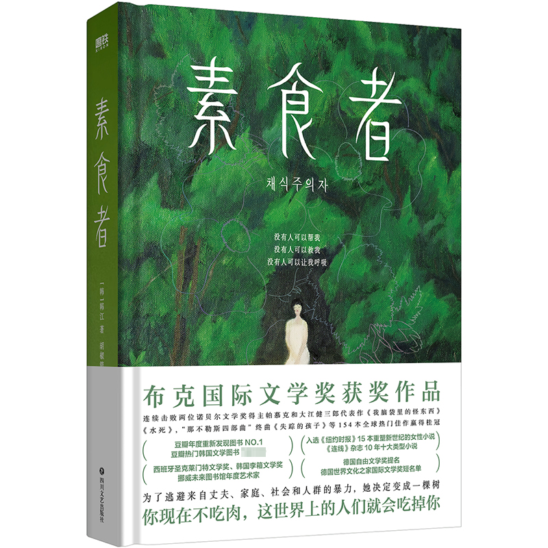 素食者（新版）/(韩)韩江著;胡椒筒译(韩)韩江 著 胡椒筒 译四川文艺出版社儿童读物/童书/儿童文学