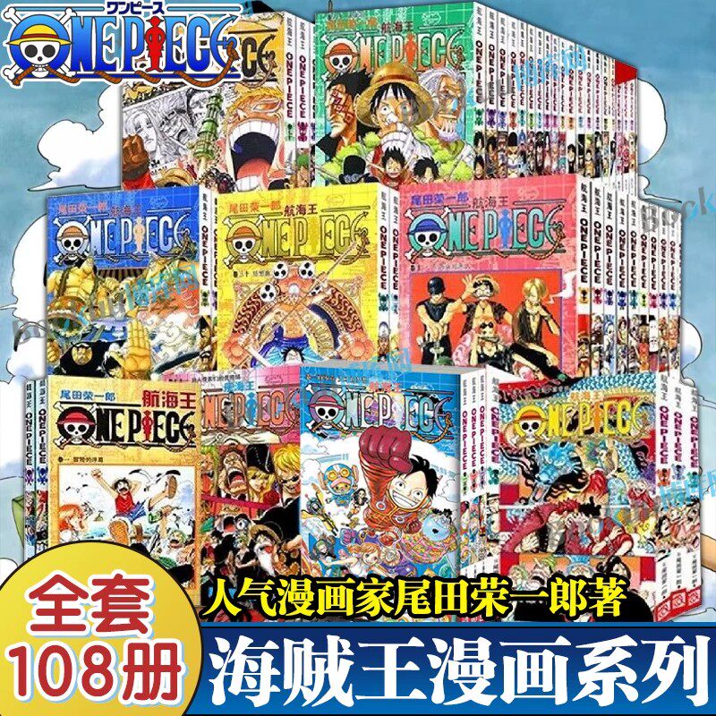 海贼王漫画书全套108册 航海王漫画书全集中文珍藏版尾田荣一郎著路飞ONE PIECE日本青春热血动画漫小说故事书海贼王漫画全套