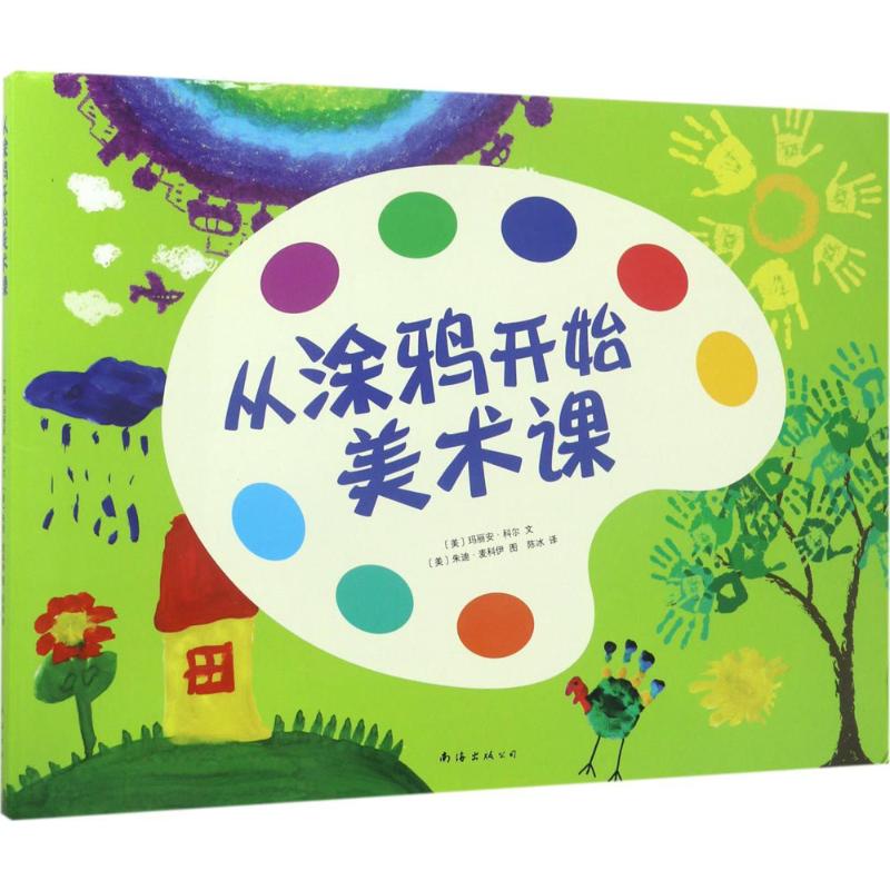 从涂鸦开始美术课(美)玛丽安·科尔(Maryann F.Kohl) 文;(美)朱迪·麦科伊 图;陈冰 译 著作南海出版公司艺术/绘画(新)