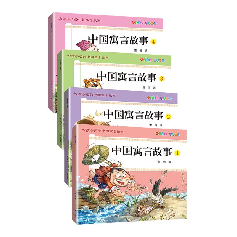 中国寓言故事1-4远方出版社全4册正版现货小学生课外阅读必读书目6-10岁儿童经典传统成语故事绘本带拼音注音版老师推荐书目