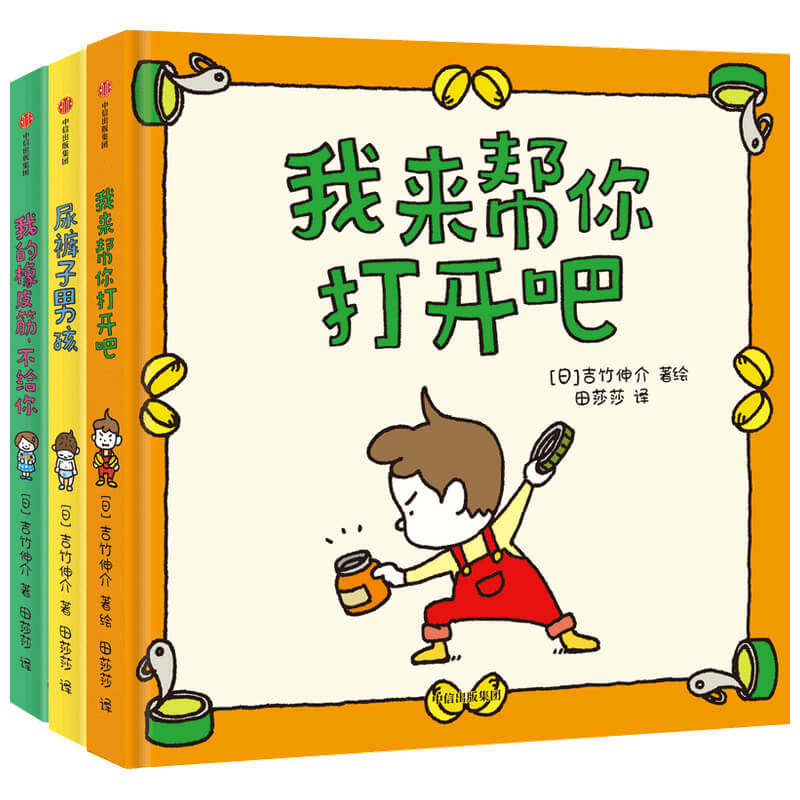 我的橡皮筋不给你尿裤子男孩我来帮你打开吧中信出版社儿童行为引导绘本图画书吉竹伸介作品适合3-6岁宝宝