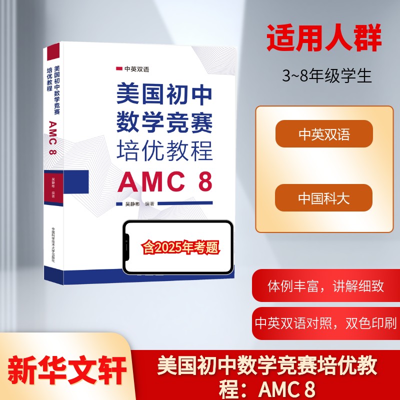 美国初中数学竞赛培优教程：AMC8吴静彬 著中国科学技术大学出版社/教材/教辅//教材/中学教材