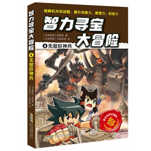 无敌巨神兵 儿童机甲科幻漫画 巨型机器人战斗 6-11岁适读 机甲英雄冒险故事 安徽科学技术出版社