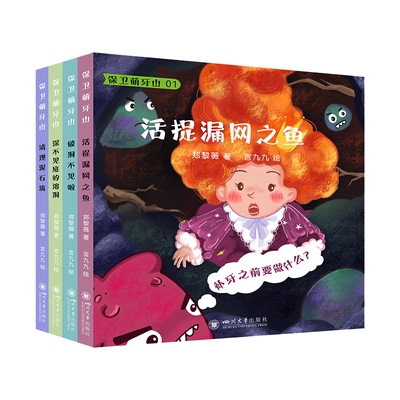 保卫萌牙山郑黎薇言九九四川大学出版社儿童读物/童书/绘本/图画书/少儿动漫书