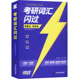 27版考研词汇闪过考研英语研究组 著当代世界出版社/教材/教辅//考研（新）