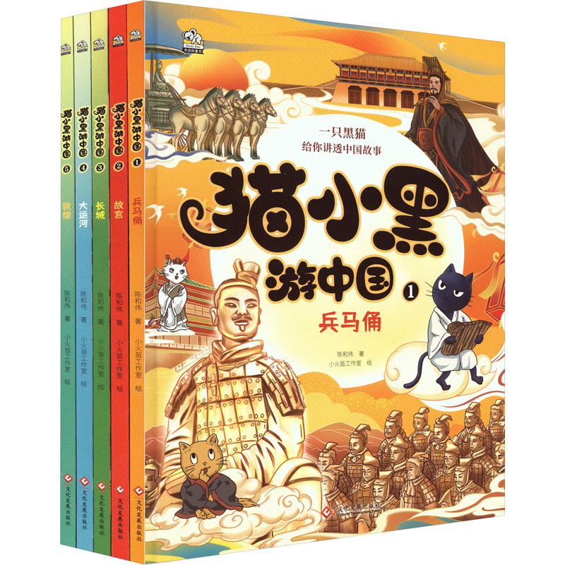 猫小黑游中国(1-5)陈和伟文化发展出版社儿童读物/童书/儿童文学