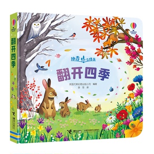 翻开四季接力出版社儿童自然科普绘本3-6岁幼儿启蒙翻翻书四季变化认知亲子共读正版