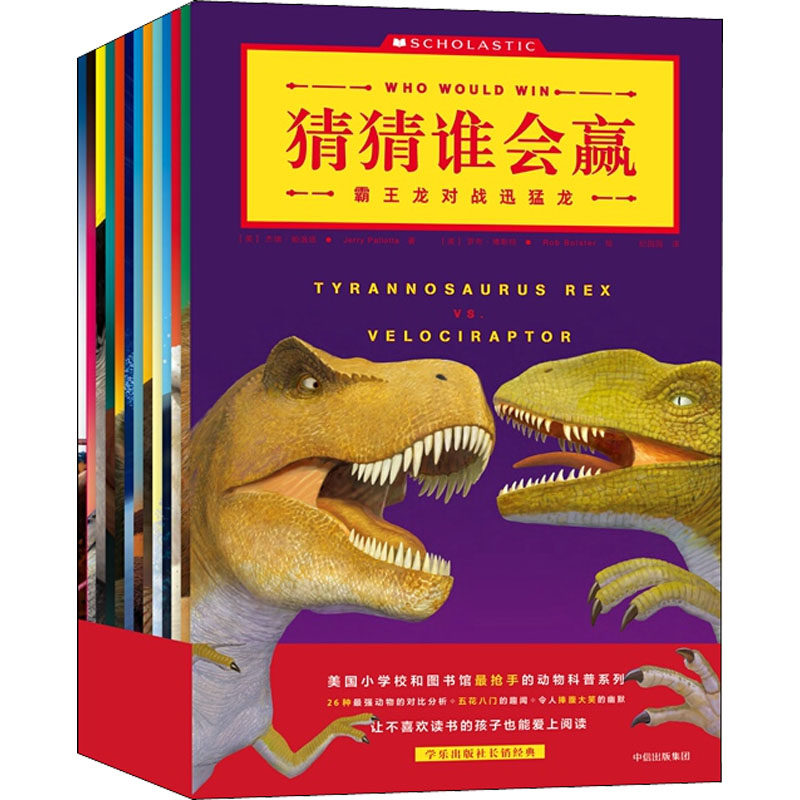 猜猜谁会赢(全13册)(美)杰瑞·帕洛塔中信出版社儿童读物/童书/启蒙认知书/黑白卡/识字卡