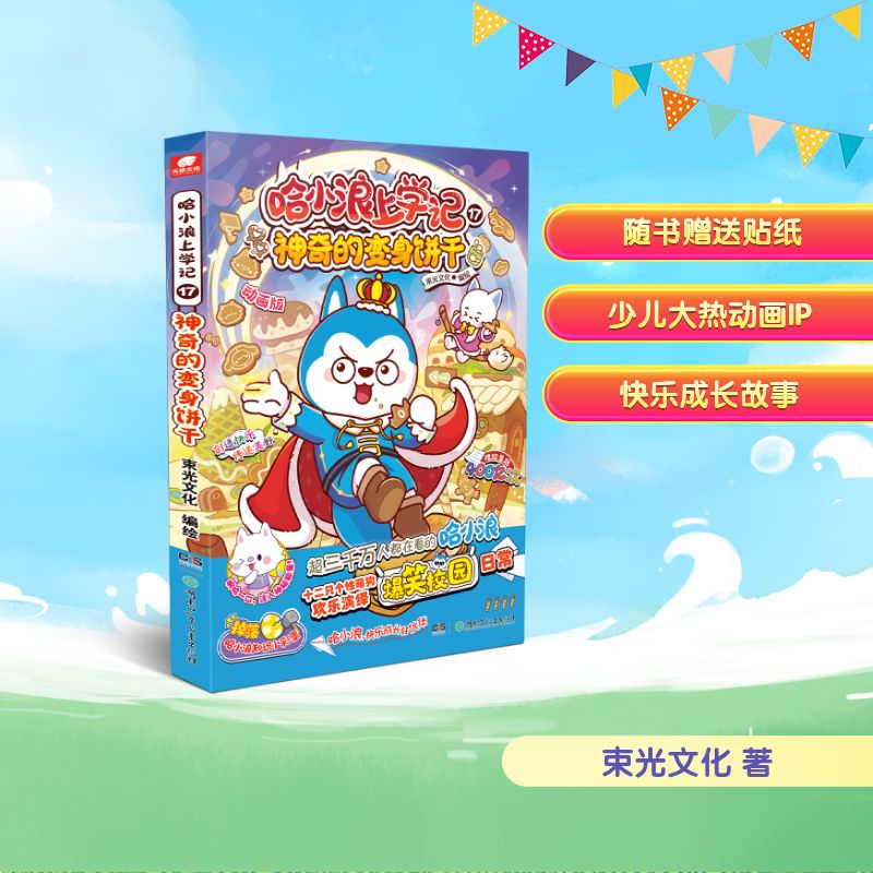 哈小浪上学记 17 的变身饼干束光文化 编绘 绘湖南少年儿童出版社儿童读物/童书/绘本/图画书/少儿动漫书