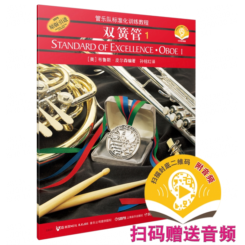 管乐队标准化训练教程 双簧管1 新版扫码赠送音频 布鲁斯皮尔森管乐队教程 原版引进图书 上海音乐出版社自营