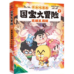 国宝大冒险2商朝至周朝文物探险漫画历史国宝解密7-12岁小学生课外阅读人民邮电出版社