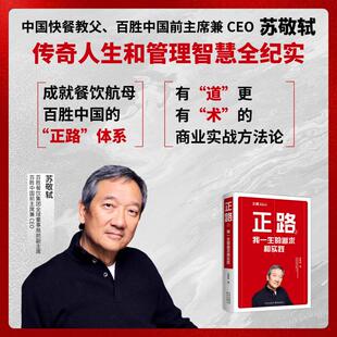 正路 2 我一生的追求和实践苏敬轼 著东方出版中心管理/管理